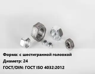 Гайка с шестигранной головкой D=24 ГОСТ ISO 4032:2012